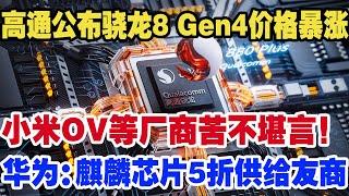 高通公布骁龙8 Gen4价格暴涨，小米OV等厂商苦不堪言！华为：麒麟芯片5折供给友商