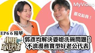 郭彥均「這招」解決婆媳洗碗問題！不浪漫務實型好老公代表《小姐不熙娣》E66精華 ｜MyVideo數位上架 搶先看