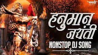 जय हनुमान डिजे गाणी 2023 | Hanuman Jayanti Dj Song | Hanuman Chalisa Dj Song | Marathi Music