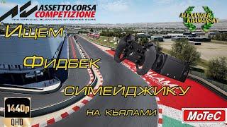 ИЩЕМ ФИДБЕК НА СИМЕЙДЖИК В КЬЯЛАМИ. Assetto Corsa Competizione (18.09.2023)