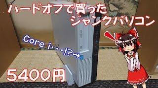 ハードオフで5400円で買ったジャンクパソコンがまさかの性能・・・！？SSDなどを取り付けて快適動作！！