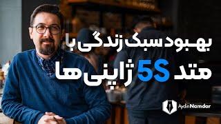 متد فایو اس برای ایجاد تحول در نظم و نظام زندگی