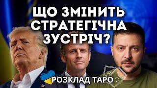 ТРАМП, ЗЕЛЕНСЬКИЙ ТА МАКРОН ДІЙШЛИ ДО СПІЛЬНОГО РІШЕННЯ?