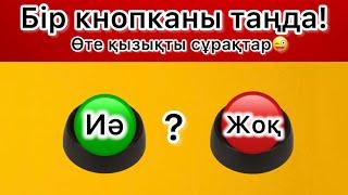 “ИӘ” немесе “ЖОҚ”? Қай кнопканы таңдайсың? Ең қызықты 25 сұрақ.