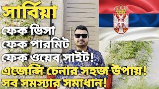 সার্বিয়া ফেক ভিসা ও সমাধান। Serbia work permit new update 2024। Serbia work permit visa। #serbiavisa