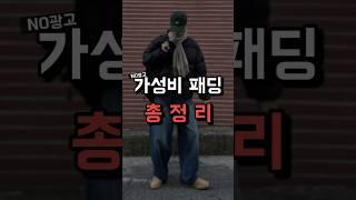 초특급 가성비 경량패딩 , 숏패딩 총정리