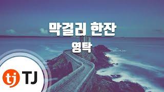 [TJ노래방] 막걸리한잔 - 영탁 / TJ Karaoke