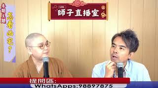 【師子直播室】--「怎看凶宅?」（2024.10.03）