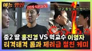 【#예능명인】 중2 딸 홍진경 VS 먹교수 이영자 티격태격 톰과 제리급 절친 케미 | 전지적참견시점 | TVPP | MBC 220423 방송