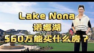 美国买房投资｜佛州房产｜人人想要的诺纳湖地区Lake Nona市中心｜花$50-60万可以买到什么样的独栋别墅？