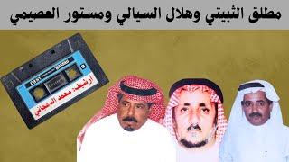 مطلق الثبيتي ومستور العصيمي وهلال السيالي