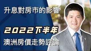 2022下半年澳洲房價走勢評論｜澳洲升息加倍，為什麼 Jerry 還敢入市澳洲買房｜澳洲新章節