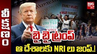 US Presidnet Donald Trump : బై బై ట్రంప్ ఆ దేశాలకు NRI లు జంప్.! |NRIs Leaves America | BIGTV LIVE