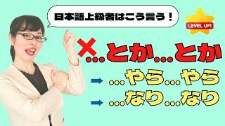 [Japanese Conversation] 3 Alternatives to say "〜とか〜とか" with Special Feelings