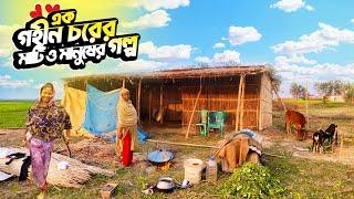 এই চরে আছে মাত্র ৯টি পরিবারের বসবাস ভিন্নরকম জীবনযাপন তাদের Amazing Village Rural Life of Bangladesh