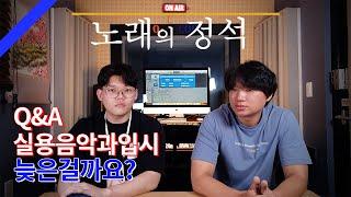 [Q&A]실용음악과 입시 준비하려 하는데 늦은 걸까요?