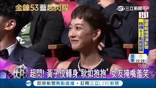 "耿如抱抱"~黃子佼金鐘舞台高調放閃 惹台下女友掩嘴羞笑｜【金鐘53藝起閃耀】20181007｜三立新聞台