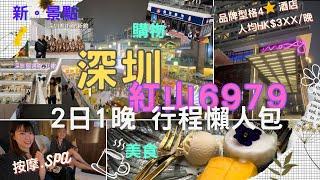 【深圳自由行2024】深圳紅山6979食、住、買、玩、嘆 2日1夜行程攻略｜俄國集市｜Moxy Hotel Shenzhen｜深圳美術館新館｜深圳圖書館北館｜美食｜按摩｜覔書店｜盒馬鮮生