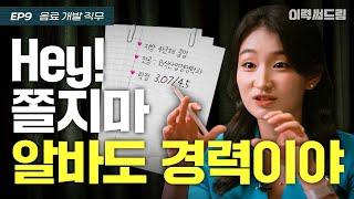 알바도 경력이 되나요?| ep.09 | 이력써드림 S2