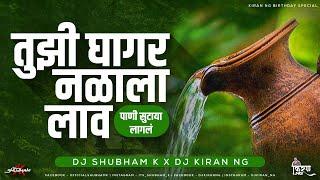 तुझी घागर नळाला लाव | Tuzi Ghagar Nalala Lav DJ Mix | DJ Shubham K | DJ Kiran NG | जाग झालय सारं गाव