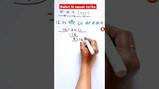 Hcf Kaise Nikale | Hcf Kaise Banta Hai | HCF Trick | Hcf kaise nikalte hai | hcf #shorts #mathstrick