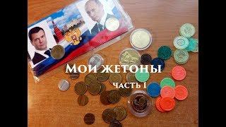 Мои жетоны ч 1. Дорогие жетоны метро.