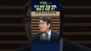 [1분숏킥] 유시민 “검찰 개혁, 빠르고 쉬운 과제”