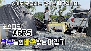 [비글배글#4] 빡구들의 빠꾸없는 A6RS 피칭기 | 캠핑로그 | 현실캠핑 | 커플캠핑 | 노스피크 | A6RS | camping |