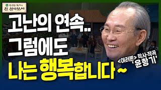 고난에도 유익이? | 잘 살아보세 | 장경동, 류지광, 김민정, 윤설미, 가수 윤항기 | 25회