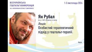 Особистий терапевтичний підхід у гештальт-терапії. Рубал Ян (Чехія)