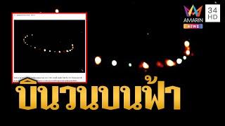 ฮือฮาอีกแล้ว แสงปริศนาบินวนบนท้องฟ้า คล้าย UFO | ข่าวอรุณอมรินทร์ | 9/1/68