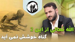 الله تعالی از این دو گناه خوشش نمی آی/ عبدالصمد قاضی زاده