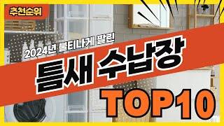 2024년 최신 인기 많은 틈새선반 틈새수납장 추천순위 TOP10