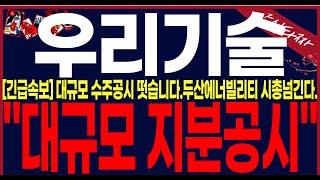 [우리기술 주가전망] "긴급속보" 쩜상한가!!대규모공급계약공시 떳습니다.말도안되는 세력들지분공시까지 떳네요.반드시끝까지필수시청하세요.#우리기술주가 #우리기술주가전망 #우리기술목표가