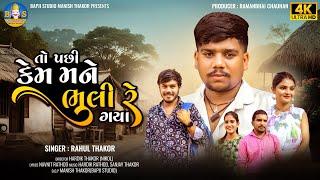 Rahul Thakor | To Pachhi Kem Mane Bhuli Re Gaya | New Gujarati Sad Song | Bapji Studio