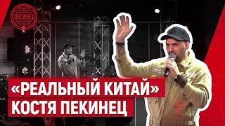 «Реальный Китай» Костя Пекинец