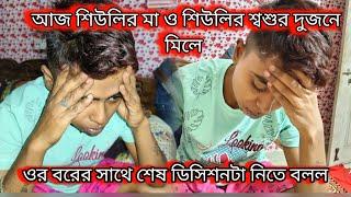 Bengali vlog..আজ শিউলির মা ও শিউলির শ্বশুর দুজনে মিলে ওর বরের সাথে শেষ ডিসিশনটা নিতে বলল