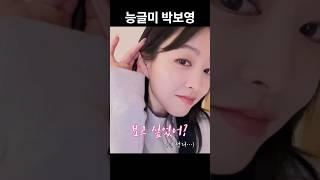 [박보영] 이야 이거 진짜같다