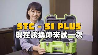 祥林科技-該換你使用一次STC S1 Plus