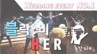 블락비 Her  "REAL STUDIO" 결혼식 축가댄스 이벤트 춤 축하공연