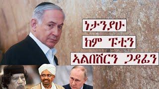 Mestyat Betna | በንያሚን ነታንያሁ: ከም ዑመር ኣልበሽር: ጋዳፊን ፑቲንን