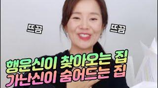 가난신이 좋아하는 3가지 특징 행운신이 찾아오는 집, 가난신이 숨어드는 집