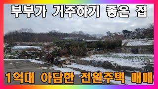 [청주 전원주택 매매] 청주시 도심 15분 거리 1억대 아담한 전원주택 매매 / 청주시 가덕면 부부가 거주하기 좋은 시골집 #청주주택매매 #청주전원주택매매 #청주시골주택매매