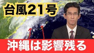 【台風21号】沖縄は影響残る 先島諸島を中心に暴風雨に警戒（1日３時現在）