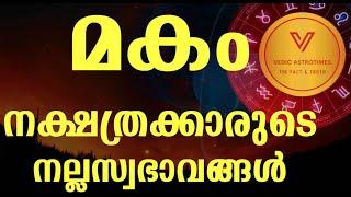 Secrets of makam nakshatra ||മകം നക്ഷത്ര രഹസ്യം||Vedic astrotimes||മകം നക്ഷത്രക്കാർ പറയൂ..