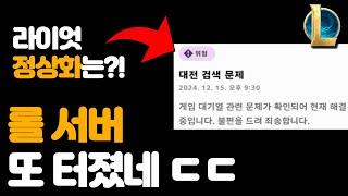 롤 게임 접속 문제 발생 / 서버 또 터졌네 ㄷㄷ