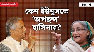 Muhammad Yunus । Bangladesh । ইউনূস-হাসিনা দ্বন্দ্বের নেপথ্যে ‘মাইনাস টু’?