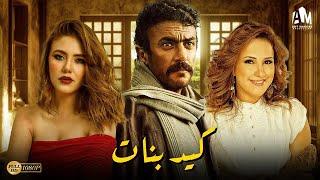 حصرياً فيلم الخيانة والإثارة 2024 | فيلم كيد بنات | أحمد العوضي - رحمة حسن - شيري عادل