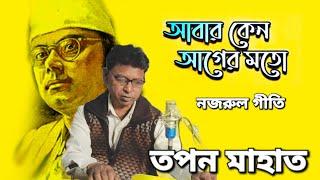 Aabar Keno Ager Moto / Cover by - Tapan Mahato / Nazrulgeeti