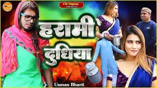 हरामी दुधिया | Usman Bharti New Comedy Video | Harami Dudhiya | ComedyTadka #funny_Video